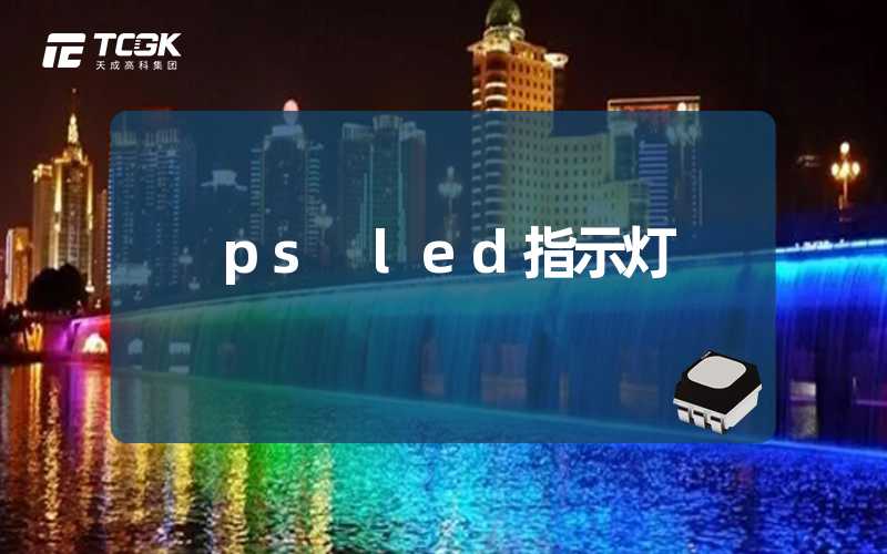 ps led指示灯